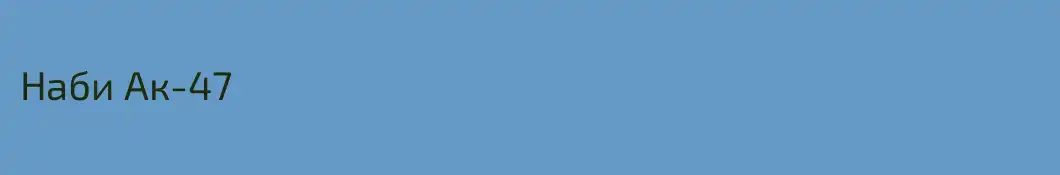 Наби Ак-47